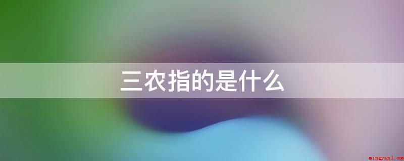 三农指的是什么(农村改革近30年来,我们迈出了三大步)