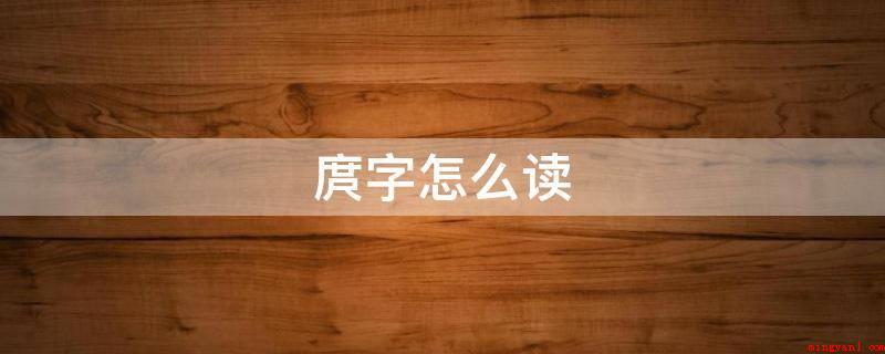 庹字怎么读(今日常用的手写字体规范)