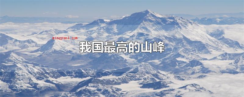 我国最高的山峰(在我国最高的山峰是珠穆朗玛峰)