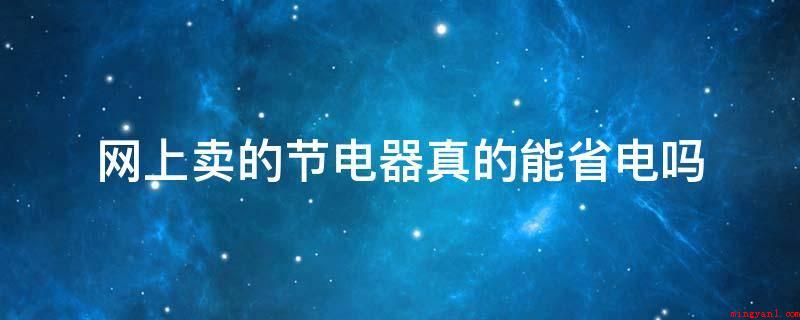 网上卖的节电器真的能省电吗(节电器的主要组成是电容,可控硅,线圈还有保险管,没有高科技含)