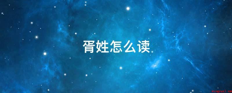 胥姓怎么读(古时候,胥姓的名门望族大多数源自吴兴)