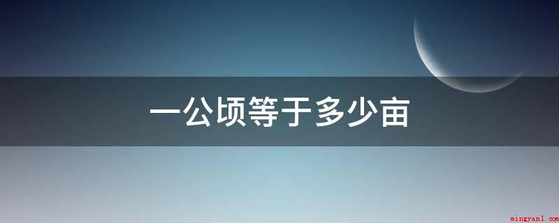 一公顷等于多少亩（中国市制土地资源面积单位,一亩六方丈,大概66）