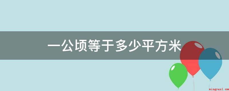 一公顷等于多少平方米(土地资源面积一般用“平方公里”做企业)