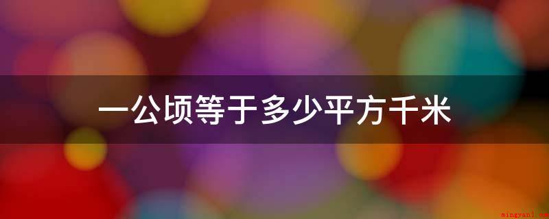 一公顷等于多少平方千米(一公顷等于0)