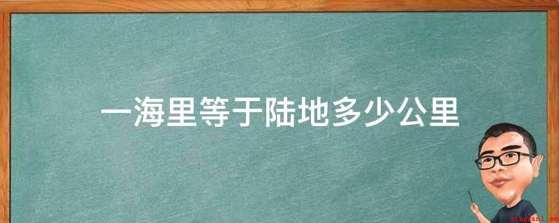 一海里等于陆地多少公里(一海里等于陆地1)