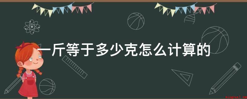 一斤等于多少克怎么计算的(香港法律要求一斤等于604)