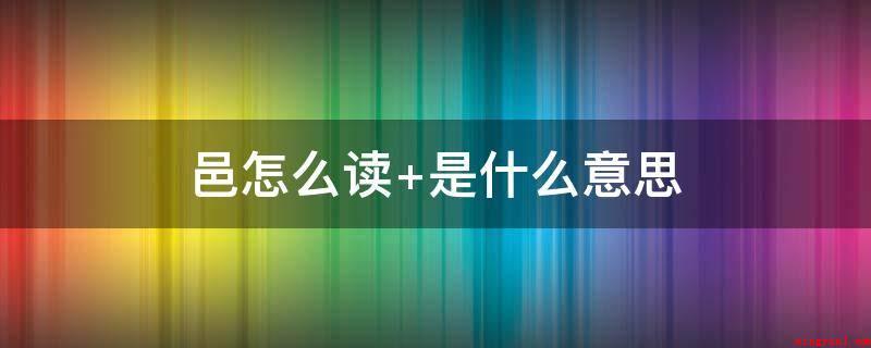 邑怎么读 是什么意思(古同“邑”字,愁苦躁动不安)