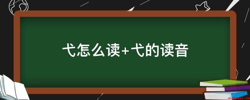 弋怎么读 弋的读音（中国汉字,读音为y,本意是木柱,后本义系有绳索的短箭、捕获等）