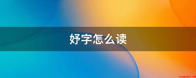 妤字怎么读(中国汉朝宫里女官称,自先秦至明朝多沿置)