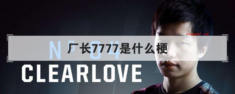 厂长7777是什么梗是什么意思(简略回应lol诺言由于吐槽对手像仔猪一样待宰)
