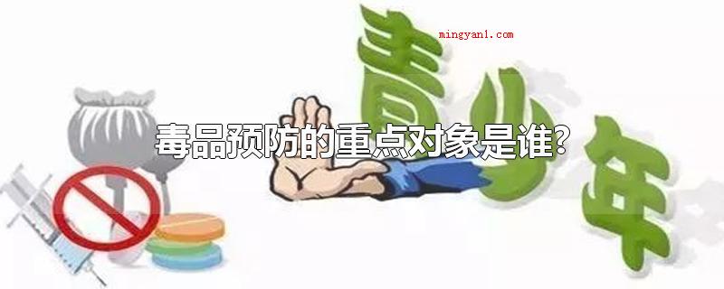 毒品预防的重点对象是谁?