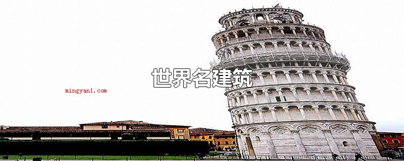 世界名建筑(世界名建筑有北京故宫、古埃及金字塔、古罗马帕台农神庙、罗马角)