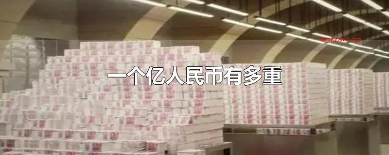 一个亿人民币有多重（一亿人民币按所有100元面额纸币测算）