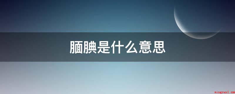 腼腆是什么意思(害羞,中文词句,意指因羞涩而举动不当然或笑容)