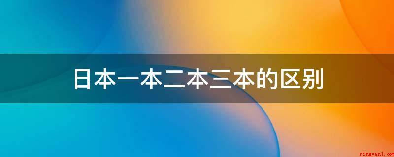 日本一本二本三本的区别（日本没有一本二本三本,仅有国立大学、公办、民办三种类大学）