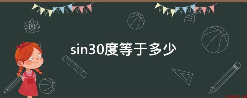 sin30度等于多少（古时候说的“勾三股四弦五”中的“弦”）