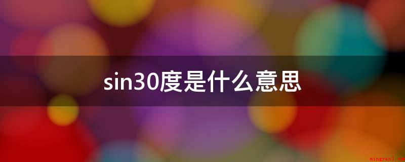 sin30度是什么意思(sin30度就是指在直角三角形中该角尺寸)