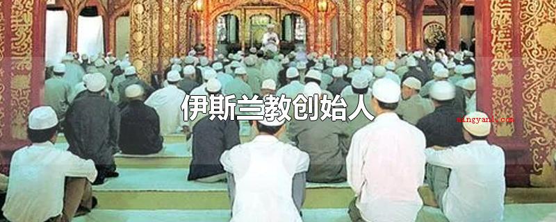 伊斯兰教创始人(穆罕默德去世后,伊斯兰教进到)