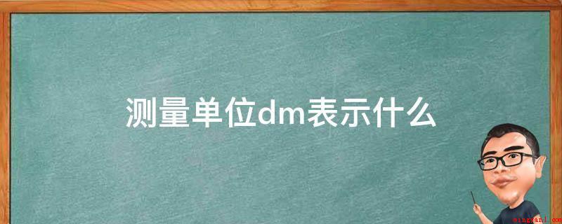 测量单位dm表示什么(测量单位DM表明长短单位)