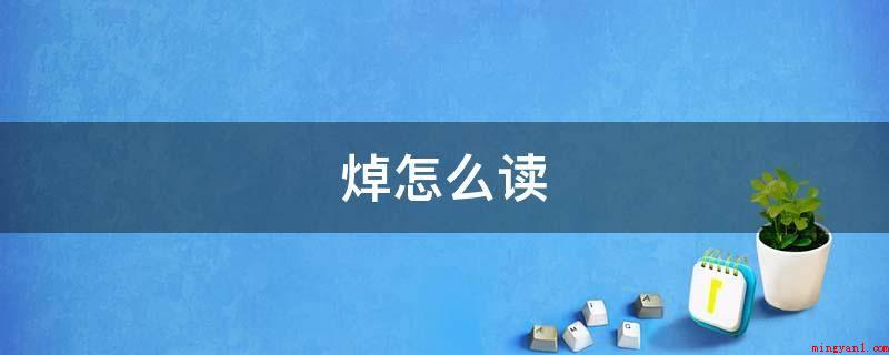 焯怎么读(cho时意为把蔬菜水果放置于开水中稍微一煮就捞出来)