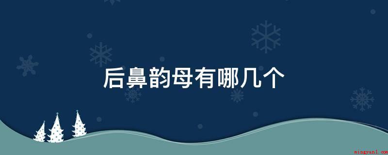 后鼻韵母有哪几个(后鼻韵母:ang、eng)
