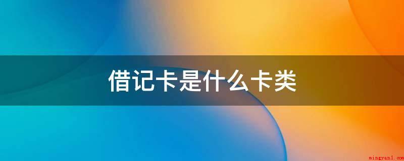 借记卡是什么卡类(借记卡和信用卡有什么区别?)