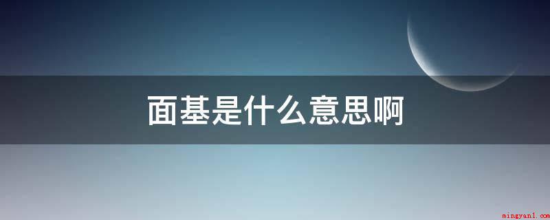 面基是什么意思啊（面见基友、网友等是什么意思?）