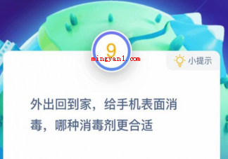 蚂蚁庄园给手机表面消毒哪种消毒剂更合适 小课堂12月15日答案最新 蚂蚁庄园给手机表面消毒哪种消毒剂更合适(蚂蚁庄园给手机表面消毒哪种消毒剂更适合)