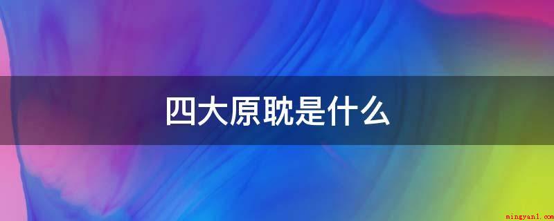 四大原耽是什么(四大原耽是“原创耽美小说”的通称)