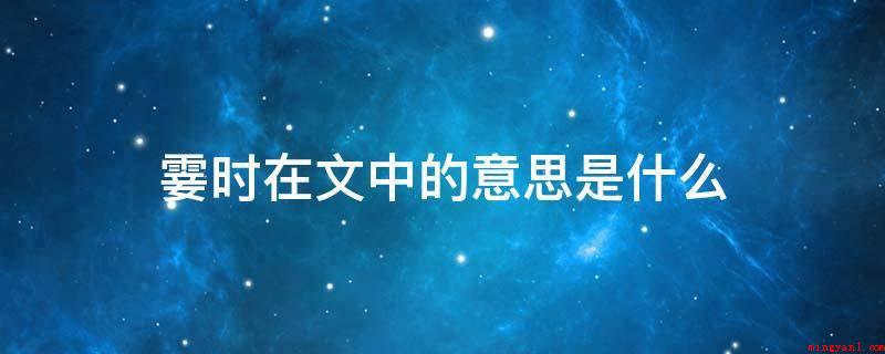 霎时在文中的意思是什么(狂风电闪一般,刹那间看不到)