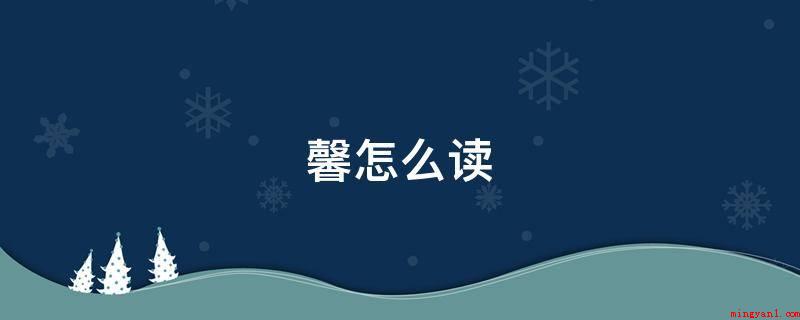 馨怎么读(拼音字母:xn。偏旁:香。字的笔画:20)