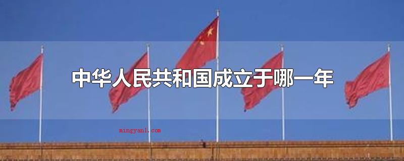 中华人民共和国成立于哪一年(中华人民共和国成立于1949年10月1日)