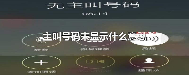 主叫号码未显示什么意思(手机上未开通来电显示业务流程)