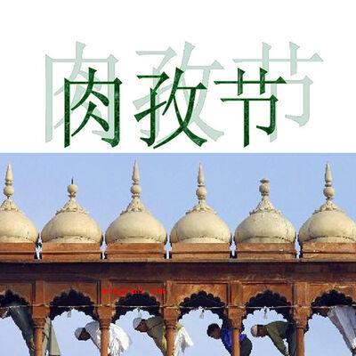 2021年开斋节是几月几号?(2021年开斋节是5月13号)