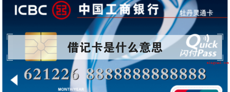 借记卡是什么意思(简略回应借记卡是什么意思)