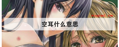 空耳什么意思(简略回应空耳,来自日语词句)