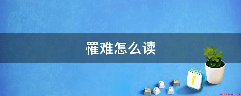 罹难怎么读(汉语词汇,罹是一个汉字,原意就是指遭到痛苦或悲剧,引申是忧虑)