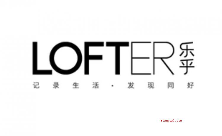 lofter是什么意思(简略回应lofter是一个如何的服务平台?)