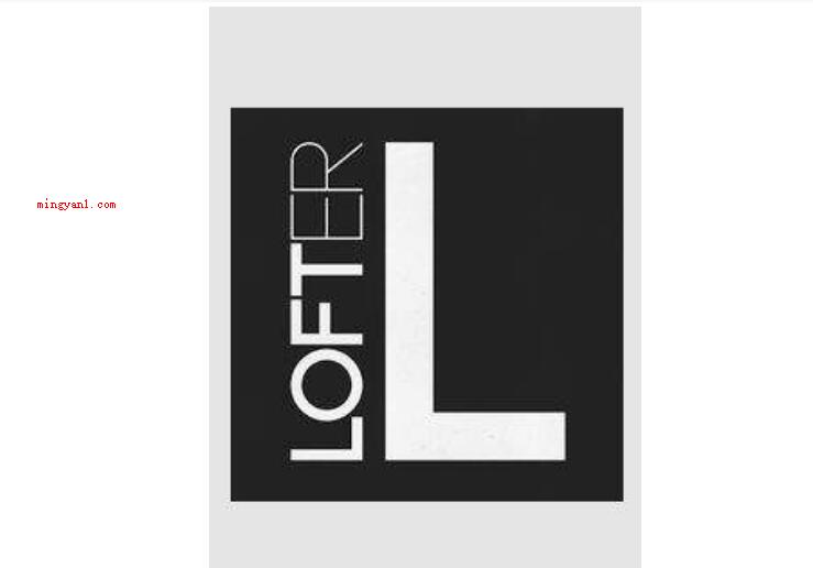 lofter是什么意思(简略回应lofter是一个如何的服务平台?)