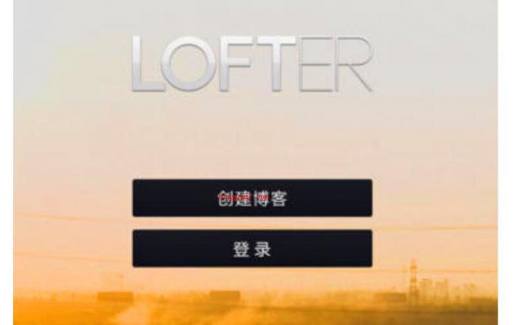 lofter是什么意思(简略回应lofter是一个如何的服务平台?)