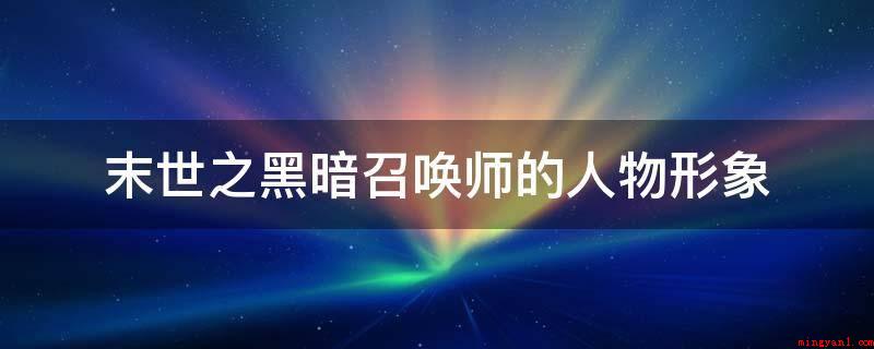 末世之黑暗召唤师的人物形象(热血传奇顶峰无极剑圣,西江大学主战坦克力之一)