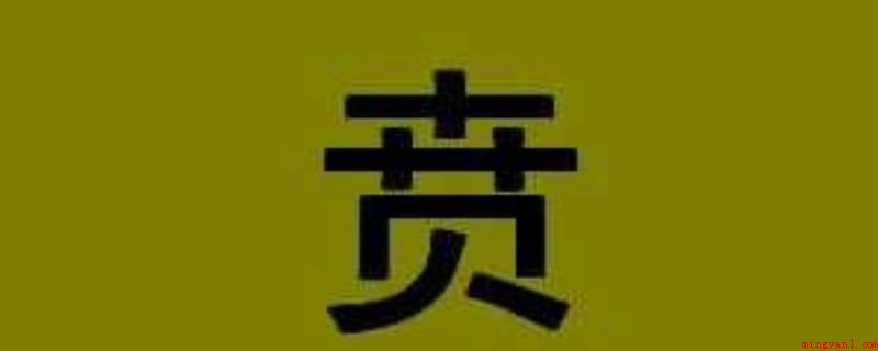 贲怎么读(b指装饰设计,延伸指华丽、光采)