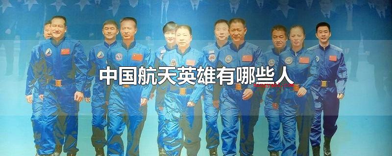 中国航天英雄有哪些人（中国航天英雄）