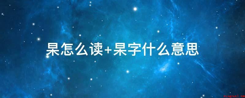 杲怎么读 杲字什么意思(民俗学会专家传仓老先生阅览了众多时期的多本姓氏字典,未能为姓)