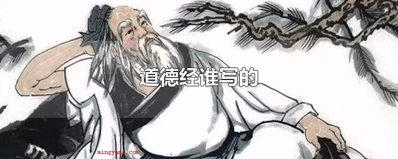 道德经谁写的(道德经谁写的_人文频道)