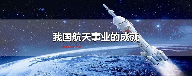 我国航天事业的成就(我国航天事业创造了以)