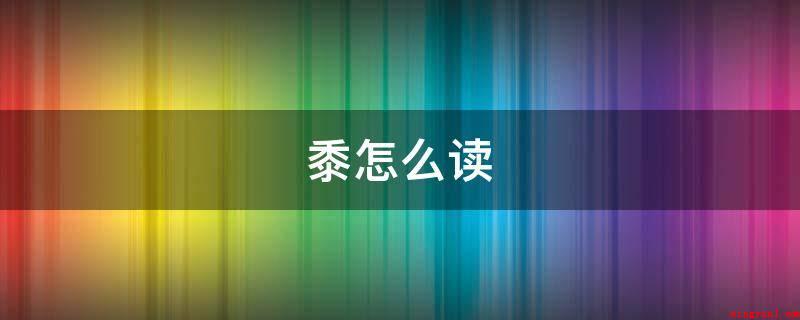 黍怎么读(黍,是中文通用性标准二级字)