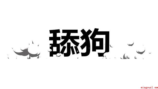 抖音舔狗是什么意思（抖音短视频舔狗含意、含义、来源介绍）