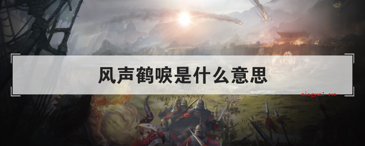 风声鹤唳是什么意思(简略回应草木皆兵这一四字成语)