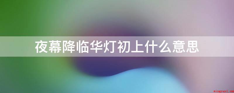 夜幕降临华灯初上什么意思(《楚辞·招魂》的作者存有异议,宋玉“哀司马迁灵魂放佚”)